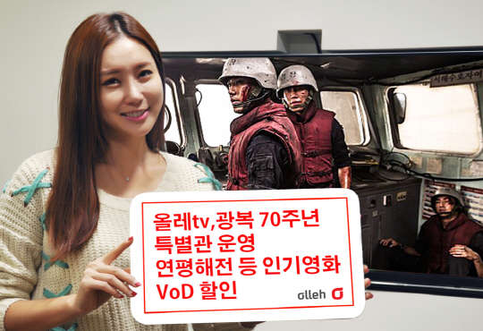 KT는 광복 70주년을 기념한 다채로운 행사를 마련했다고 11일 밝혔다. 회사는 오는 14일 부산시 광복로 중앙광장에서 '기가 LTE 스트리트 선포식'을 열고, IPTV 올레tv에서 광복 70주년 특별관을 운영하며 다양한 할인행사를 진행한다. 회사 모델이 올레tv의 광복 70주년 특별관 운영을 알리고 있다.<KT 제공>